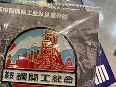 -鞍钢博物馆