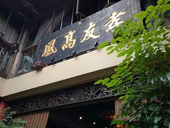 -白鹭原茶艺馆