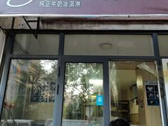 门面-八喜冰淇淋蛋糕(宁园店)
