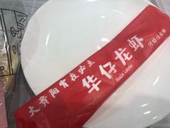 -华仔龙虾(永乐路总店)