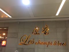 大堂-尘香•传统川菜(创汇首座店)