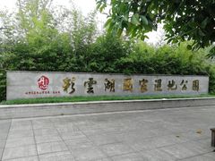 -重庆彩云湖湿地公园
