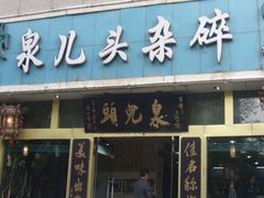 -泉儿头杂碎·清真(城东总店)
