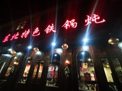 门面-东北特色铁锅炖·柴火灶(富阳一店)