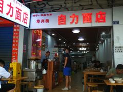 门面-华兴街自力面店