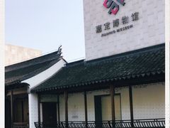 -嘉定博物馆