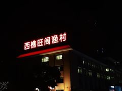 -国家五钻酒家·西樵旺阁渔村(西樵店)