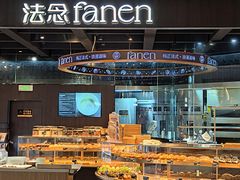 -FANEN法念·烘焙·甜点(万象城店)