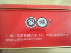 -家琳甜品(江南东店)