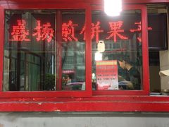 门面-盛扬煎饼果子(总店)