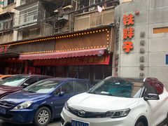 门面-铁胖子口碑长沙菜·龙虾烧烤(赤岗社区店)