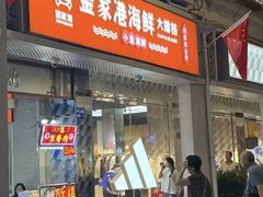 -金家港海鲜大排档(中山路店)