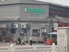 -华天延吉餐厅(西安门一店)