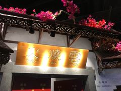 门面-浩海火烧云傣家菜(京广店)