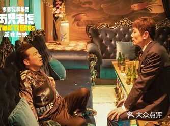 宅家观影指南两只老虎，喜剧里葛大爷稳