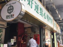 门面-添好运点心专门店(深水埗店)