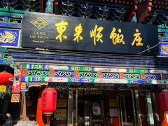 -东来顺饭庄(天坛店)