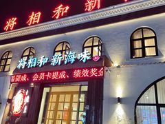 门面-将相和·海鲜蒸饺大连菜