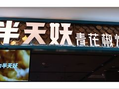 -半天妖烤鱼(烟台宝龙店)