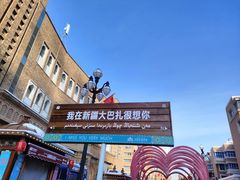 -新疆国际大巴扎