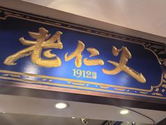 -老仁义·清真菜(太古街店)