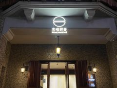 门面-无味舒食(思南公馆店)
