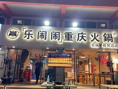 -乐闹闹重庆火鍋(民治店)