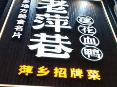 -老萍巷·莲花血鸭(步行街店)