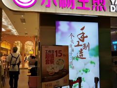 门面-小杨生煎(湟普汇店)