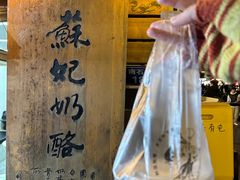 -苏妃奶酪(平江路店)