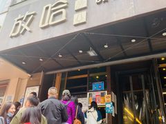 门面-放哈·甜醅子奶茶创造者(正宁路店)