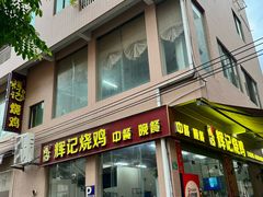 门面-南沙辉记烧鸡·荔枝木炭火吊烧(旧镇店)