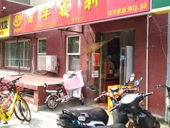 门面-百年义利(百万庄店)