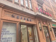 -红房子西菜馆(淮海中路店)