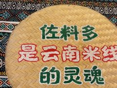 -云阿蛮云南生烫牛肉米线(奉贤路店)