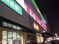 -首开福茂购物中心(宋家庄店)