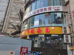 门面-花市豌杂面(民生路店)