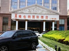 -博雅渔港·融合菜(维也纳国际大酒店)
