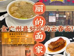 -丽的面家(多宝路店)