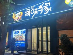-海味当家·蒸锅海鲜(中山广场创始店)