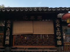 -忆秦园小笼包(惠山古镇总店)