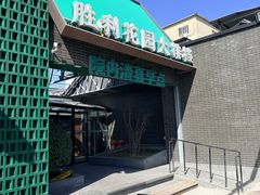 -阳坊胜利涮羊肉(阳坊老店)
