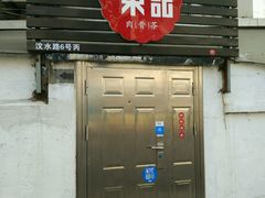 -东记肉骨茶(南阳路店)