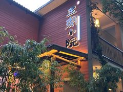 -王捌小院(红花坡店)