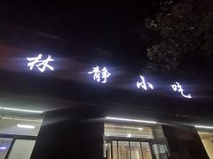 -林静小吃(复兴路店)