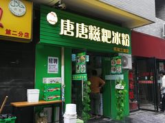 门面-糖糖冰粉(凤城三路总店)