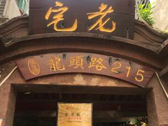 门面-老宅原住民沙茶面精品小吃(龙头路店)
