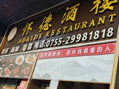 -怀德酒楼·粤菜·海鲜·茶点(宝安国际机场店)
