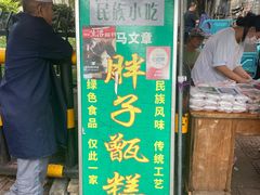 -马文章胖子甑糕(洒金桥店)