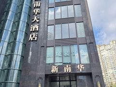 -新南华大酒店(长寿店)